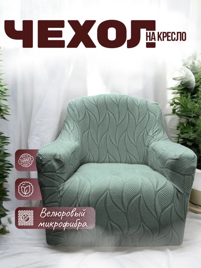 Чехол на кресло  без оборки 1 шт. Бархатный Жаккард ,мятно-серый