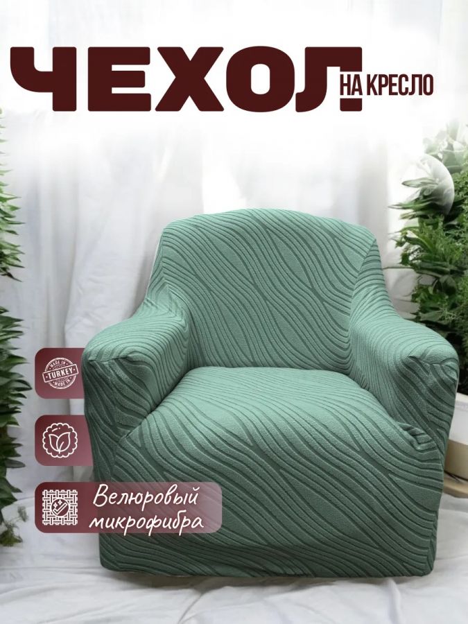 Чехол на кресло  без оборки 1 шт. Бархатный Жаккард ,мятно-серый