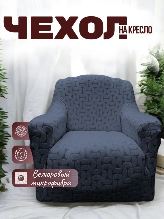 Чехол на кресло  без оборки 1 шт. Бархатный Жаккард ,мокрый асфальт