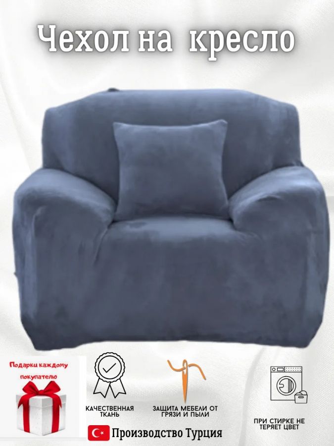 Чехол на кресло  без оборки 1 шт. Бархатный велюр(мех),  сине-серый