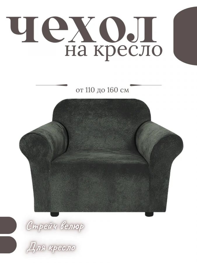 Чехол на кресло  без оборки 1 шт. Бархатный Велюр ,мокрый асфальт