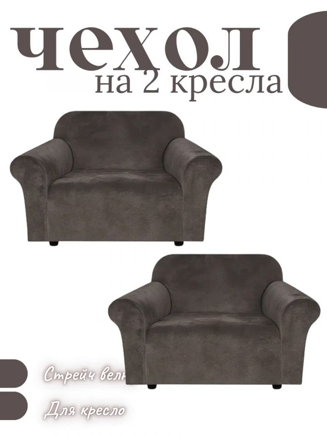 Чехлы на 2 кресла без оборки Бархатный Велюр,темный горький шоколад