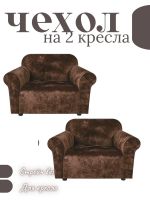 Чехлы на 2 кресла без оборки Бархатный Велюр,шоколадный трюфель