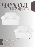 Чехлы на 2 кресла без оборки Бархатный Велюр,белый