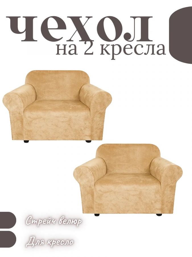 Чехлы на 2 кресла без оборки Бархатный Велюр,медово-бежевый