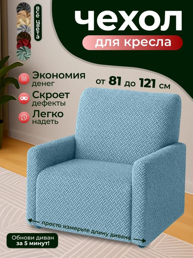 Чехол на кресло  без оборки 1 шт. Бархатный Жаккард ,голубой