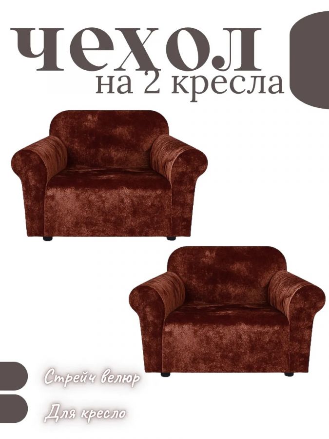 Чехлы на 2 кресла без оборки Бархатный Велюр,шоколадный трюфель