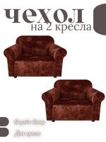 Чехлы на 2 кресла без оборки Бархатный Велюр,шоколадный трюфель