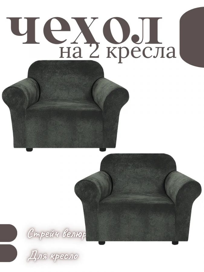 Чехлы на 2 кресла без оборки Бархатный Велюр,темно-серый