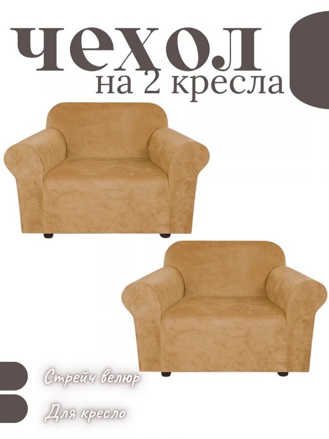 Чехлы на 2 кресла без оборки Бархатный Велюр,медовый