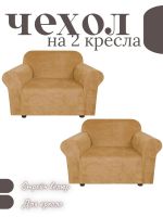Чехлы на 2 кресла без оборки Бархатный Велюр,медовый