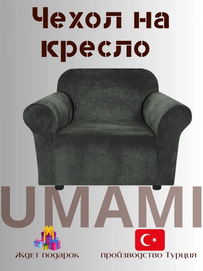 Чехол на кресло  без оборки 1 шт. Бархатный Велюр ,мокрый асфальт