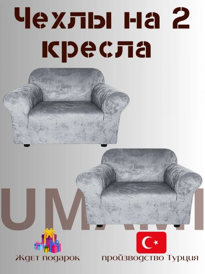 Чехлы на 2 кресла без оборки Бархатный Велюр,  средне-серый