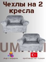 Чехлы на 2 кресла без оборки Бархатный Велюр,  средне-серый