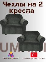 Чехлы на 2 кресла без оборки Бархатный Велюр,мокрый асфальт