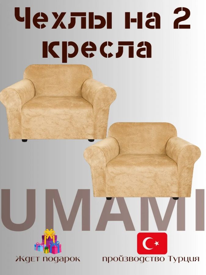 Чехлы на 2 кресла без оборки Бархатный Велюр,  медово-бежевый