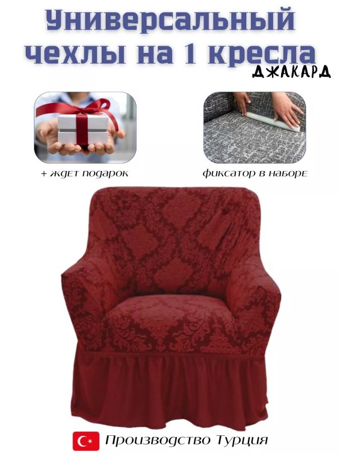 Чехол на кресло с оборкой 1 шт Жаккард., красновато-бордовый