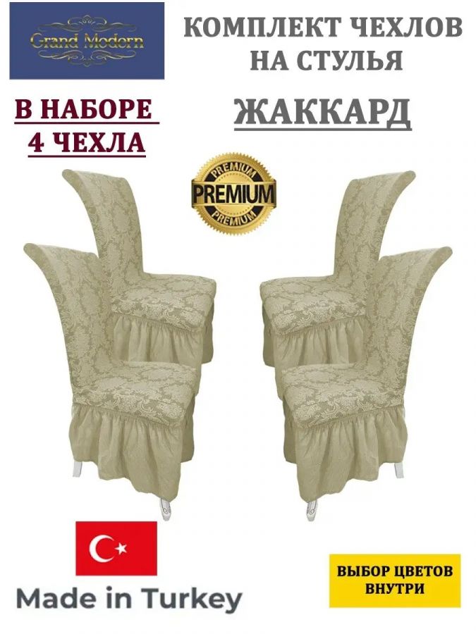 Набор чехлов на стулья с оборкой (4 шт) Жаккард,кремовый