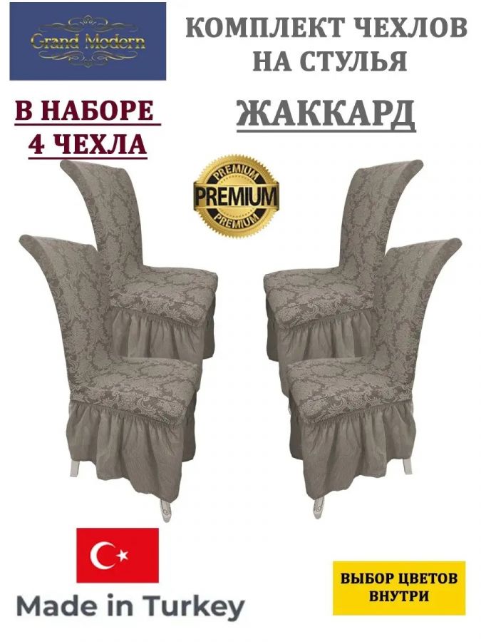 Набор чехлов на стулья с оборкой (4 шт) Жаккард,какао