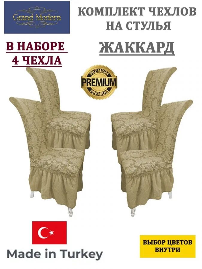 Набор чехлов на стулья с оборкой (4 шт) Жаккард,топленое молоко