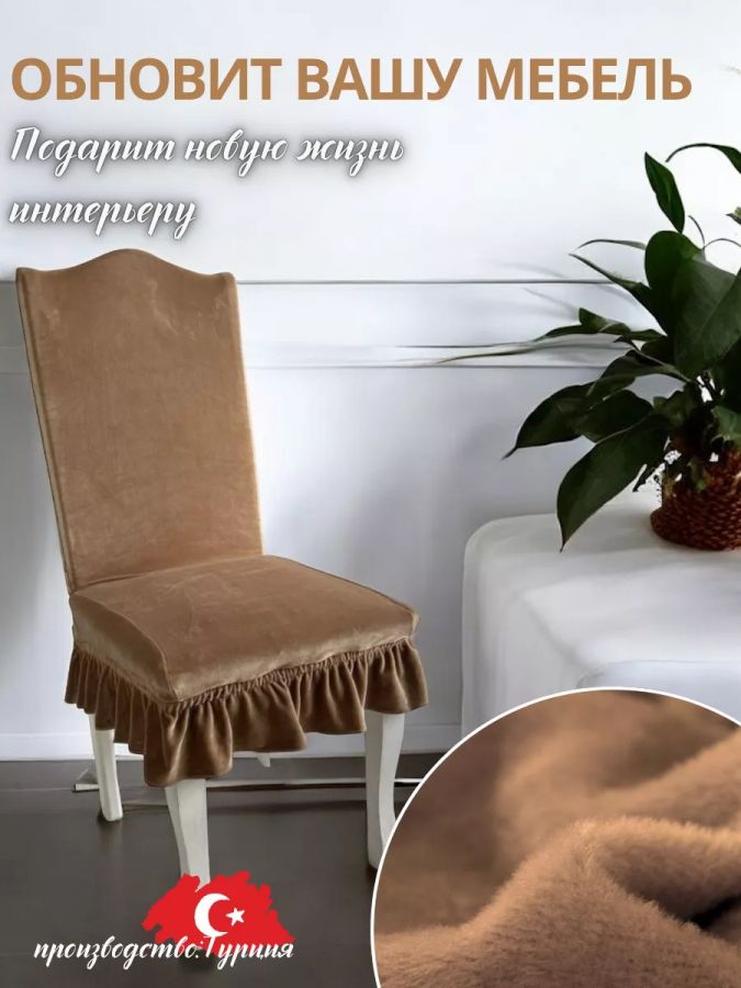 Набор чехлов на стулья с оборкой (4 шт) Бархатный велюр,медно-коричневый