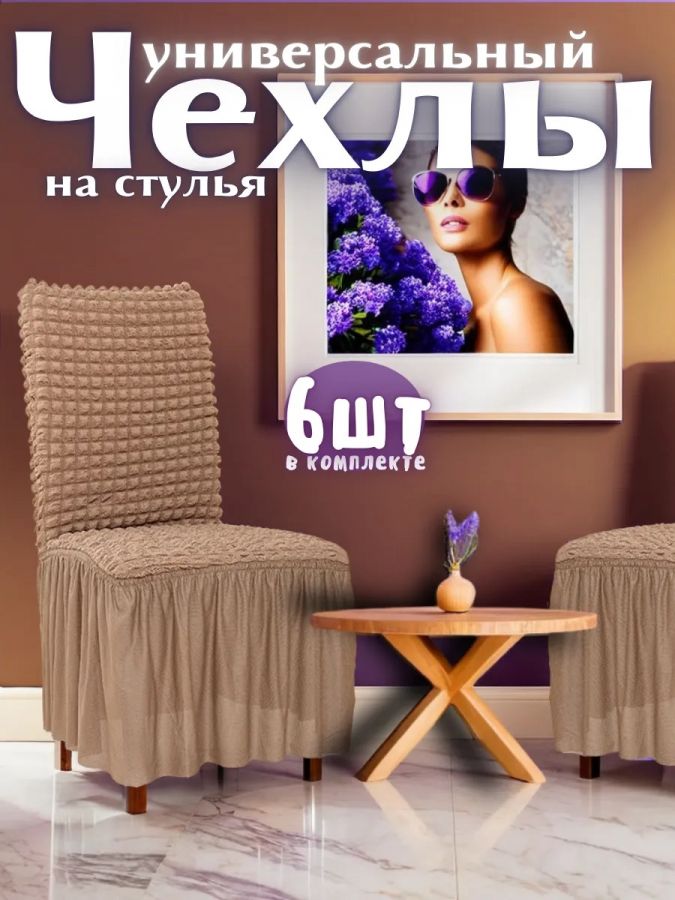 Набор чехлов на стулья с оборкой (6 шт)  ,кофе