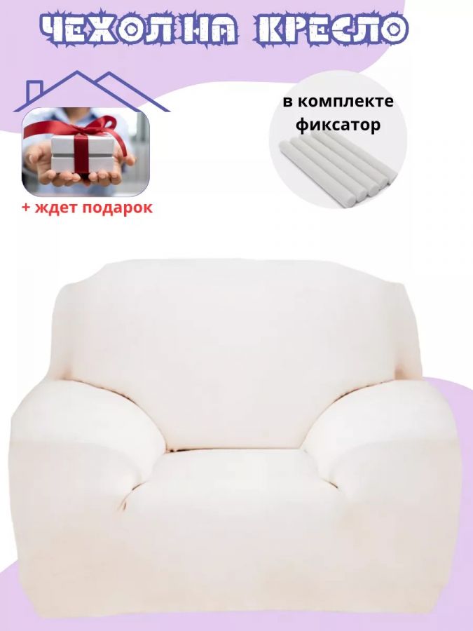 Чехол на кресло без оборки плюш (мех) белый
