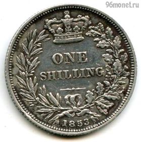 Великобритания 1 шиллинг 1853