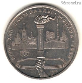 1 рубль 1980 Факел