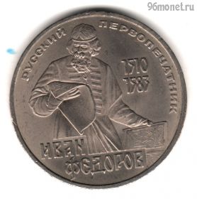 1 рубль 1983 Федоров