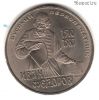 1 рубль 1983 Федоров