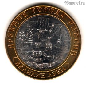 10 рублей 2016 ммд Великие Луки