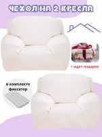 Чехлы на 2 кресла без оборки плюш (мех) белый