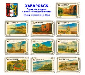 Набор магнитиков ХАБАРОВСК 10шт. Город над Амуром: магниты-путешественники. Oz