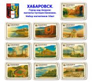 Набор магнитиков ХАБАРОВСК 10шт. Город над Амуром: магниты-путешественники. Oz