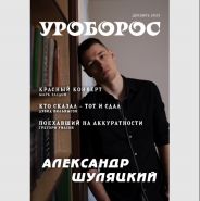 Журнал "Уроборос", Декабрь 2025, Выпуск 12