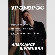 Журнал "Уроборос", Декабрь 2025, Выпуск 12