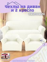 Комплект чехлов на диван и 2 кресла без оборки, жаккард, белый