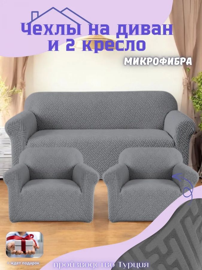 Комплект чехлов на диван и 2 кресла без оборки, жаккард, средне-серый