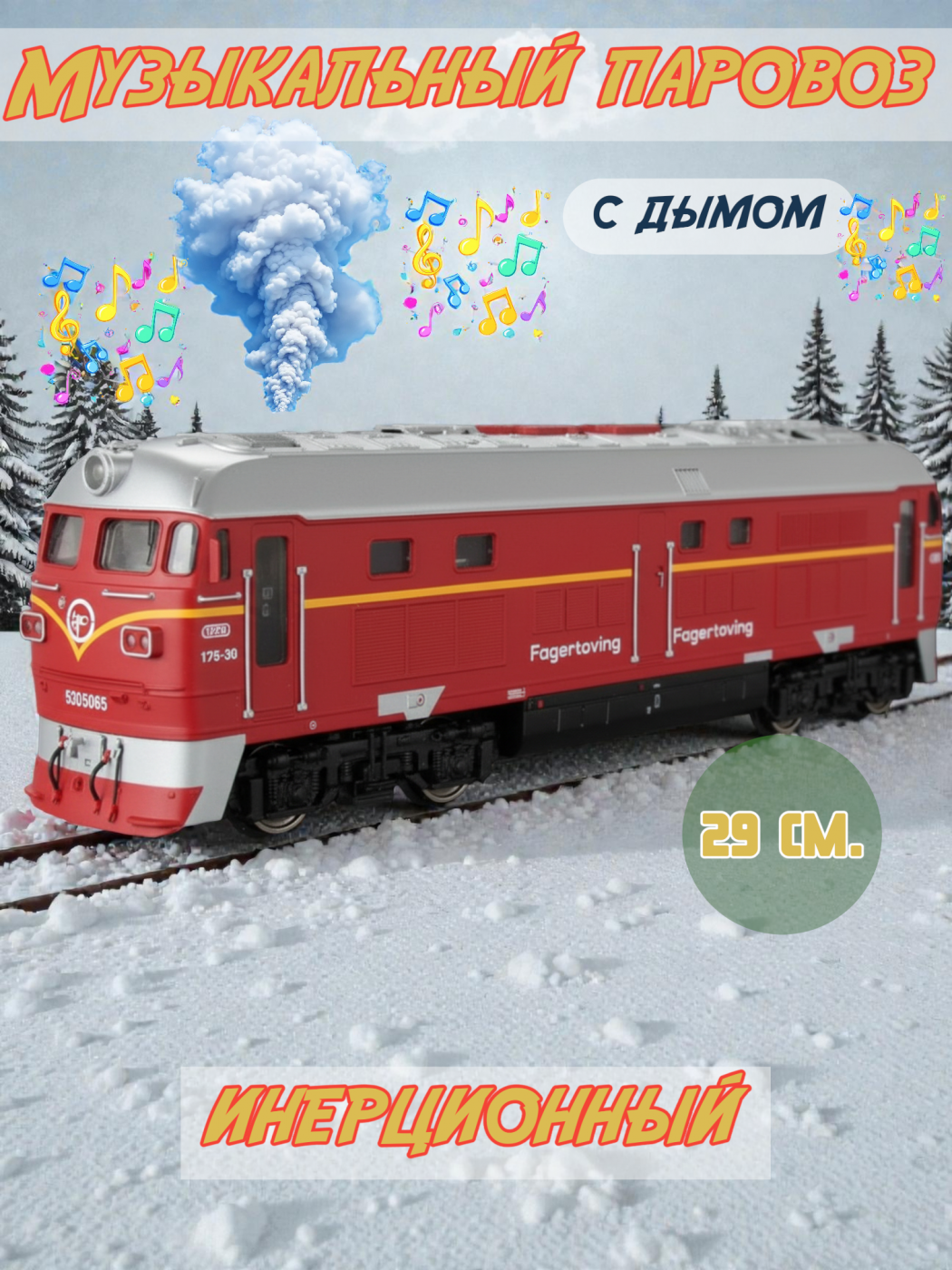 Локомотив с дымом инерционный 29 см. 731-31A