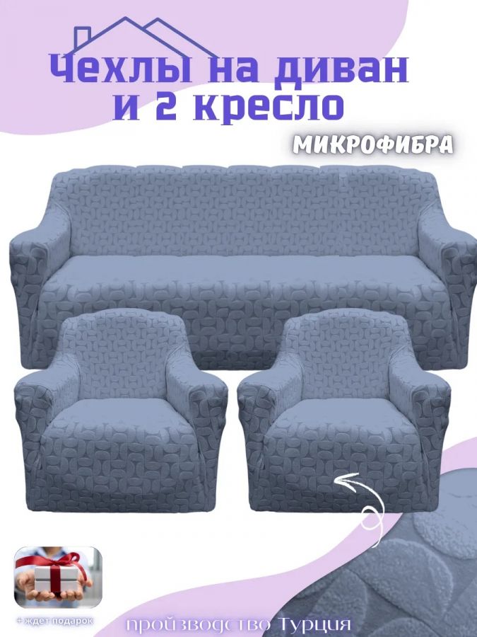 Комплект чехлов на диван и 2 кресла без оборки, жаккард, темно-серый