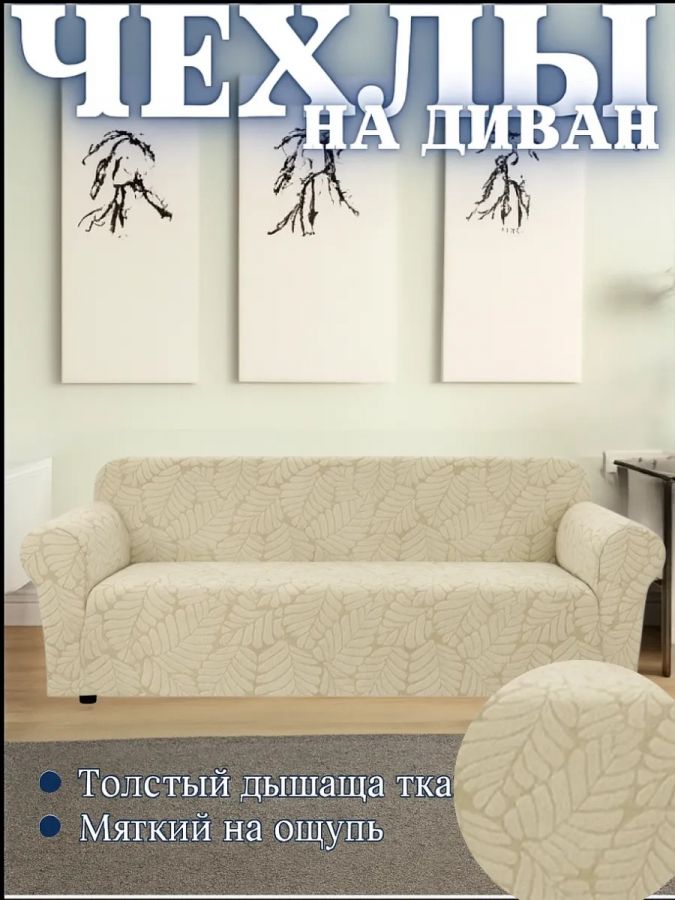 Чехол на 3-местный диван, без оборки, жаккард, кремовый