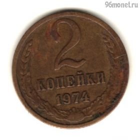 2 копейки 1974