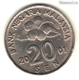 Малайзия 20 сенов 2001