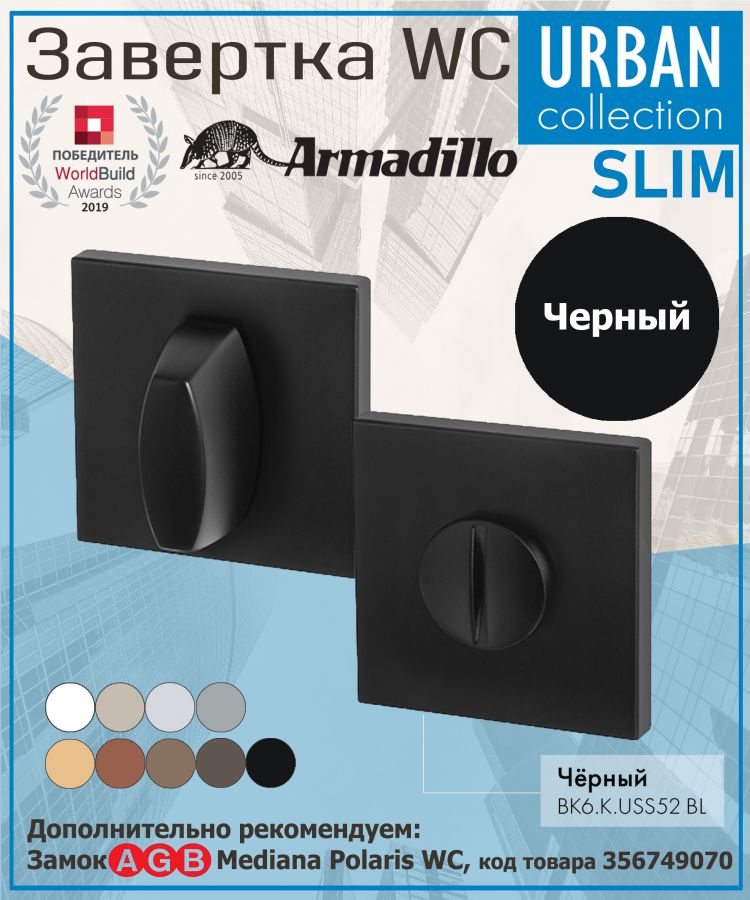 Завёртка WC Armadillo (Армадилло) BK6.K.USS52 (WC-BOLT BK6 USS) BL-26 черный