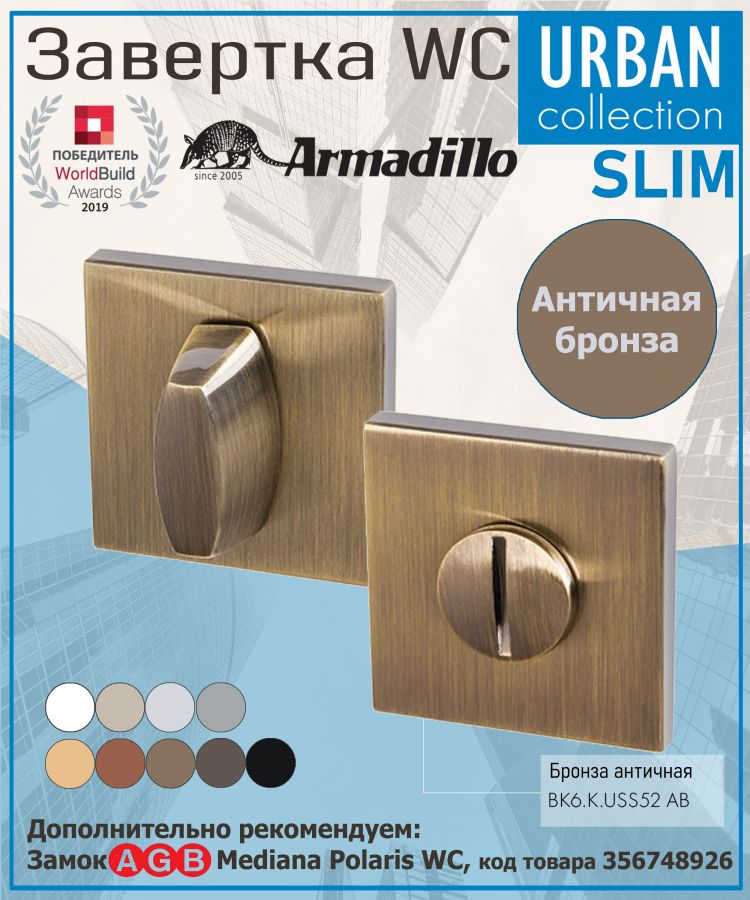 Завёртка WC Armadillo (Армадилло) BK6.K.USS52 (WC-BOLT BK6 USS) AB-7 бронза