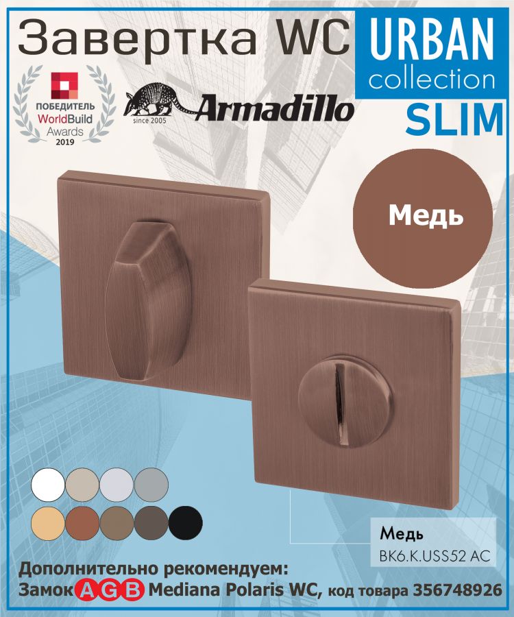 Завёртка WC Armadillo (Армадилло) BK6.K.USS52 AC-9 медь