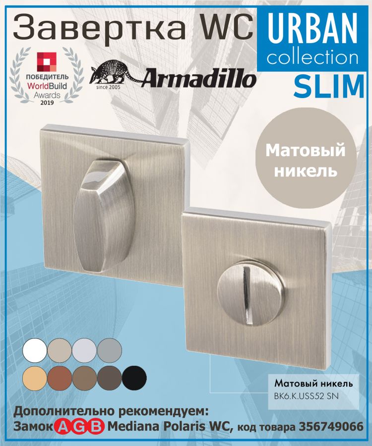 Завёртка WC Armadillo (Армадилло) BK6.K.USS52 (WC-BOLT BK6 USS) SN-3 матовый никель