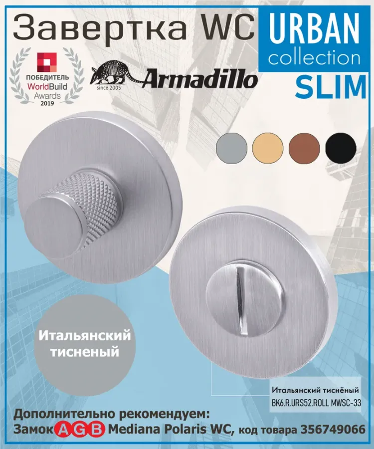 Завёртка WC Armadillo (Армадилло) BK6.R.URS52.ROLL MWSC-33 итальянский тисненый