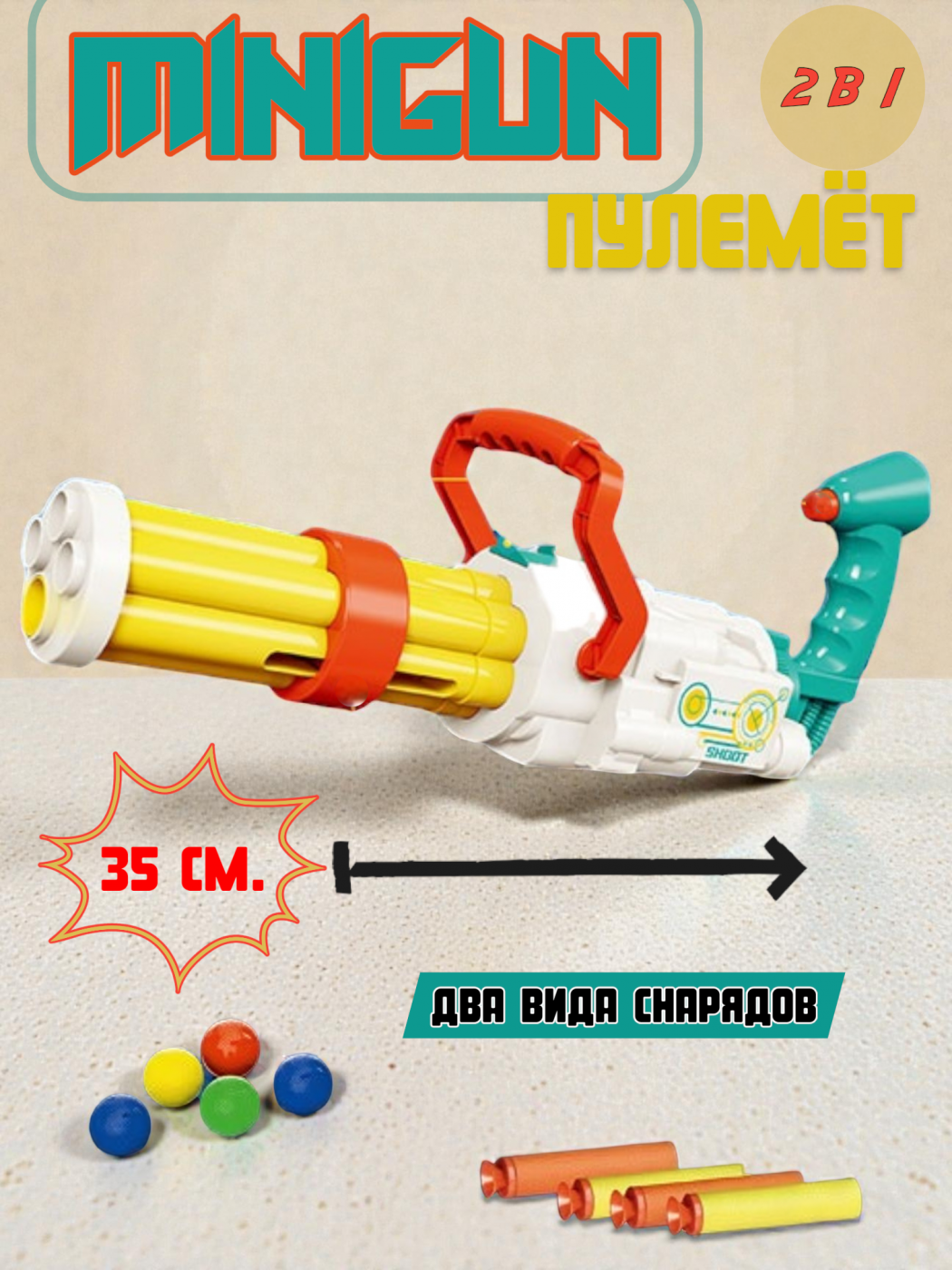 Детский пулемет Minigun 2 в 1 JT646
